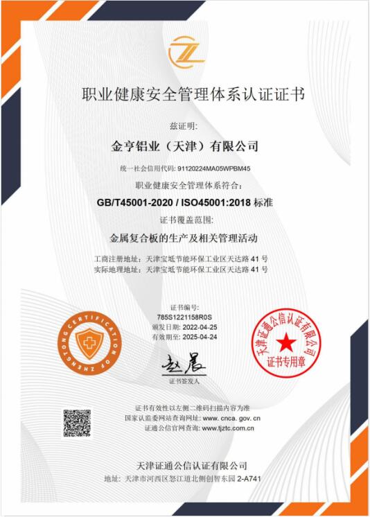 职业健康安全管理体系认证证书